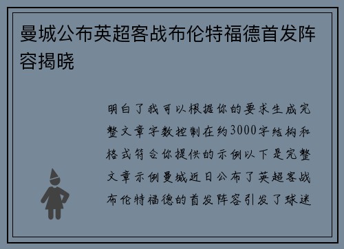 曼城公布英超客战布伦特福德首发阵容揭晓 曼城公布英超客战布伦特福德首发阵容揭晓