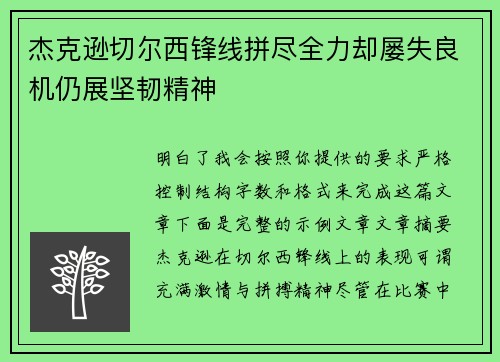 杰克逊切尔西锋线拼尽全力却屡失良机仍展坚韧精神 杰克逊切尔西锋线拼尽全力却屡失良机仍展坚韧精神