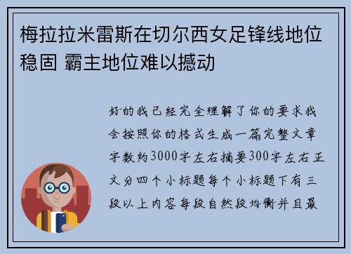 梅拉拉米雷斯在切尔西女足锋线地位稳固 霸主地位难以撼动 梅拉拉米雷斯在切尔西女足锋线地位稳固 霸主地位难以撼动