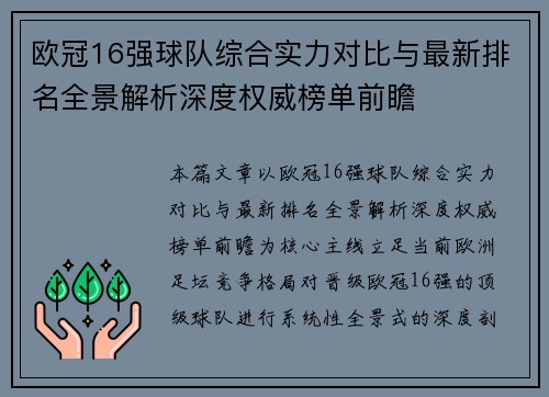 欧冠16强球队综合实力对比与最新排名全景解析深度权威榜单前瞻 欧冠16强球队综合实力对比与最新排名全景解析深度权威榜单前瞻