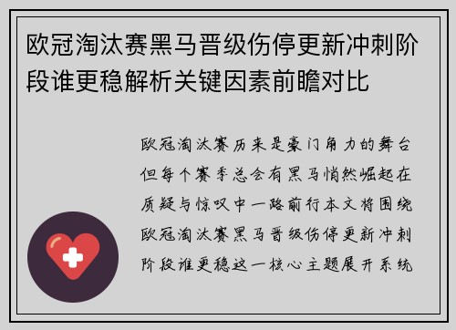 欧冠淘汰赛黑马晋级伤停更新冲刺阶段谁更稳解析关键因素前瞻对比