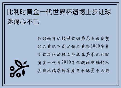 比利时黄金一代世界杯遗憾止步让球迷痛心不已 比利时黄金一代世界杯遗憾止步让球迷痛心不已