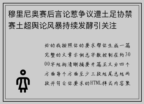 穆里尼奥赛后言论惹争议遭土足协禁赛土超舆论风暴持续发酵引关注 穆里尼奥赛后言论惹争议遭土足协禁赛土超舆论风暴持续发酵引关注