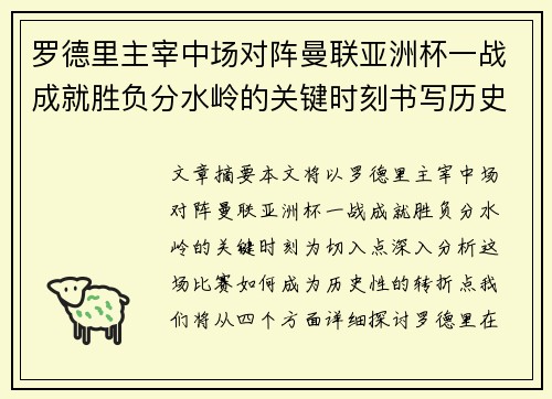 罗德里主宰中场对阵曼联亚洲杯一战成就胜负分水岭的关键时刻书写历史 罗德里主宰中场对阵曼联亚洲杯一战成就胜负分水岭的关键时刻书写历史