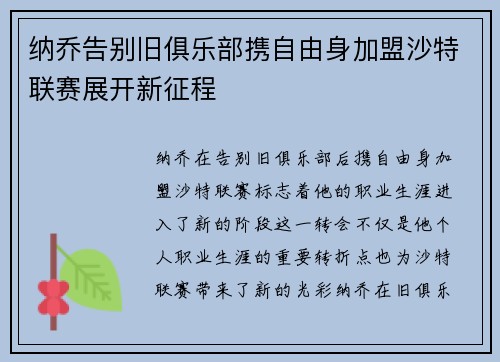 纳乔告别旧俱乐部携自由身加盟沙特联赛展开新征程 纳乔告别旧俱乐部携自由身加盟沙特联赛展开新征程