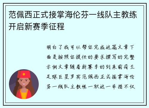 范佩西正式接掌海伦芬一线队主教练开启新赛季征程 范佩西正式接掌海伦芬一线队主教练开启新赛季征程