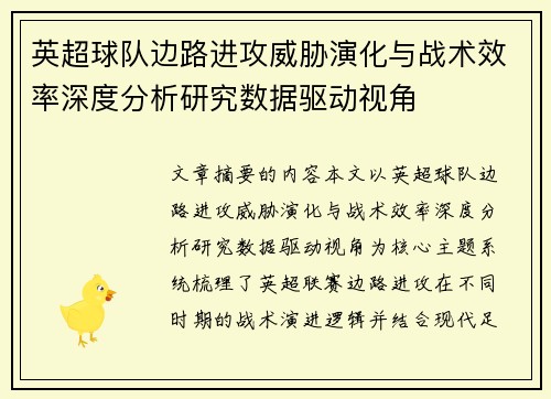 英超球队边路进攻威胁演化与战术效率深度分析研究数据驱动视角 英超球队边路进攻威胁演化与战术效率深度分析研究数据驱动视角