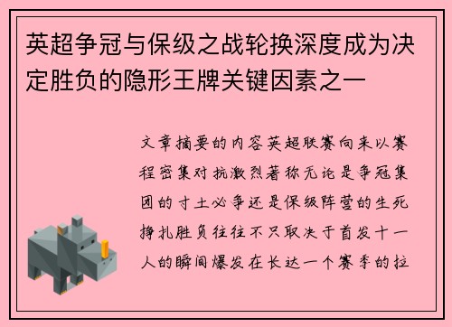 英超争冠与保级之战轮换深度成为决定胜负的隐形王牌关键因素之一 英超争冠与保级之战轮换深度成为决定胜负的隐形王牌关键因素之一