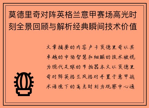 莫德里奇对阵英格兰意甲赛场高光时刻全景回顾与解析经典瞬间技术价值 莫德里奇对阵英格兰意甲赛场高光时刻全景回顾与解析经典瞬间技术价值