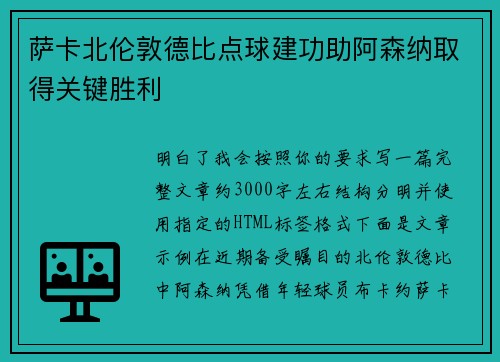 萨卡北伦敦德比点球建功助阿森纳取得关键胜利 萨卡北伦敦德比点球建功助阿森纳取得关键胜利