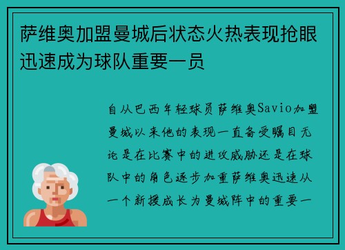 萨维奥加盟曼城后状态火热表现抢眼迅速成为球队重要一员 萨维奥加盟曼城后状态火热表现抢眼迅速成为球队重要一员