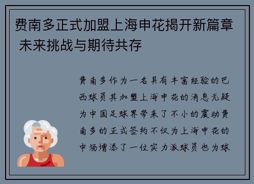 费南多正式加盟上海申花揭开新篇章 未来挑战与期待共存 费南多正式加盟上海申花揭开新篇章 未来挑战与期待共存