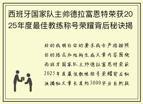 西班牙国家队主帅德拉富恩特荣获2025年度最佳教练称号荣耀背后秘诀揭秘 西班牙国家队主帅德拉富恩特荣获2025年度最佳教练称号荣耀背后秘诀揭秘