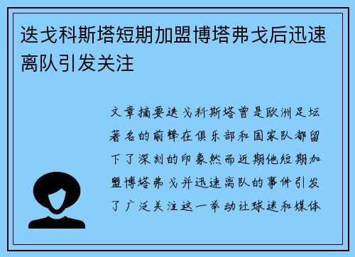 迭戈科斯塔短期加盟博塔弗戈后迅速离队引发关注 迭戈科斯塔短期加盟博塔弗戈后迅速离队引发关注