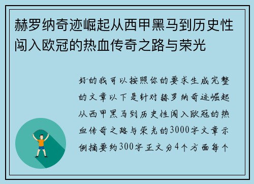 赫罗纳奇迹崛起从西甲黑马到历史性闯入欧冠的热血传奇之路与荣光 赫罗纳奇迹崛起从西甲黑马到历史性闯入欧冠的热血传奇之路与荣光