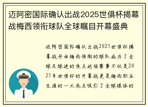 迈阿密国际确认出战2025世俱杯揭幕战梅西领衔球队全球瞩目开幕盛典 迈阿密国际确认出战2025世俱杯揭幕战梅西领衔球队全球瞩目开幕盛典