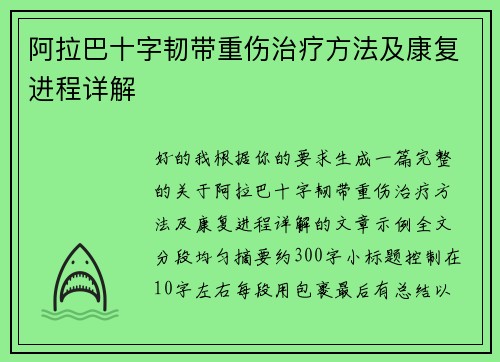 阿拉巴十字韧带重伤治疗方法及康复进程详解