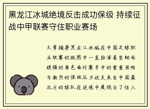 黑龙江冰城绝境反击成功保级 持续征战中甲联赛守住职业赛场