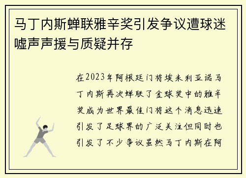 马丁内斯蝉联雅辛奖引发争议遭球迷嘘声声援与质疑并存