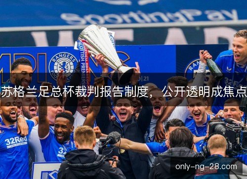 苏格兰足总杯裁判报告制度，公开透明成焦点